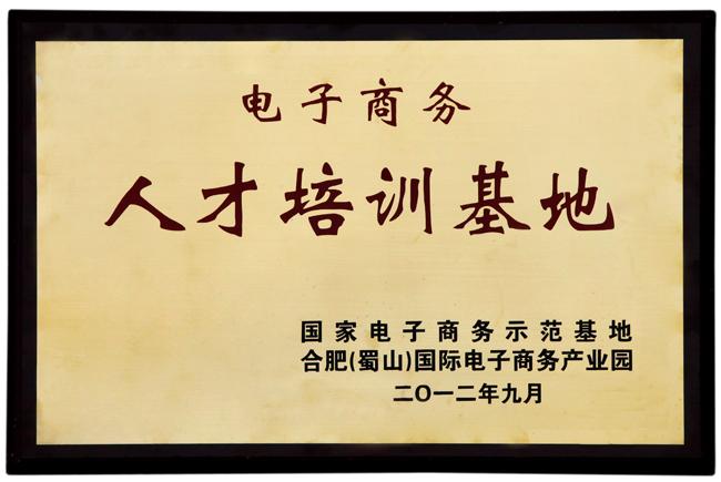 合肥(蜀山)国际电子商务产业园校企对接会(第二期)在安徽宝葫芦信息