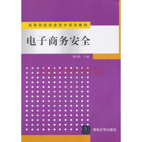 电子商务安全(高等院校信息技术规划教材)