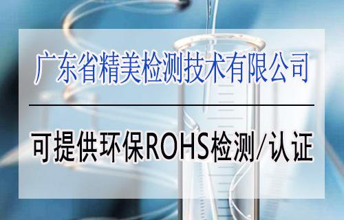 河源环保ROHS检测中心,办理一次ROHS认证费用