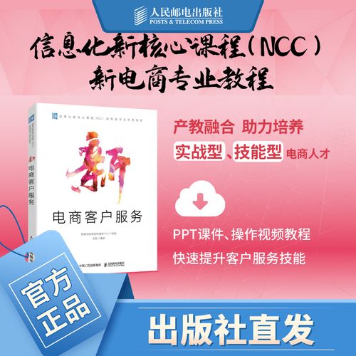 新电商客户服务 电商平台网店客服实战信息化核心(ncc)课程 电子商务