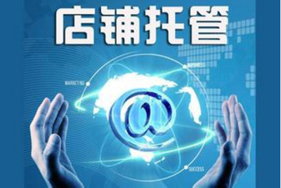 天津天猫托管:选择与电商之家合作的优势_天津天猫托管:选择与电商之家合作的优势价格_天津天猫托管:选择与电商之家合作的优势厂家-勤加缘网【深圳市纽仕达信息咨询】