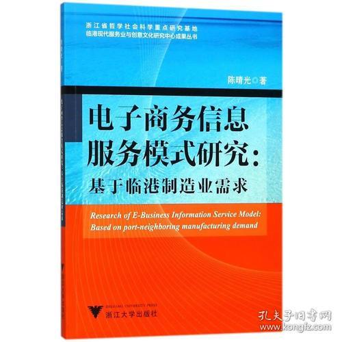 电子商务信息服务模式研究 基于临港制造业需求