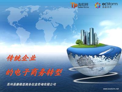 传统企业的电商转型PPT