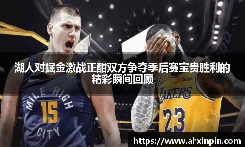 湖人对掘金激战正酣双方争夺季后赛宝贵胜利的精彩瞬间回顾